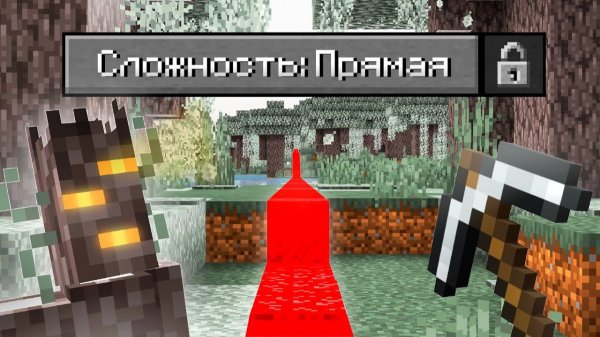Возможно ли Пройти Майнкрафт по ПРЯМОЙ ЛИНИИ?