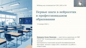 Повтор вебинара от 29.12.25 Сделаем вместе первые шаги в нейросетях в профессиональном образовании