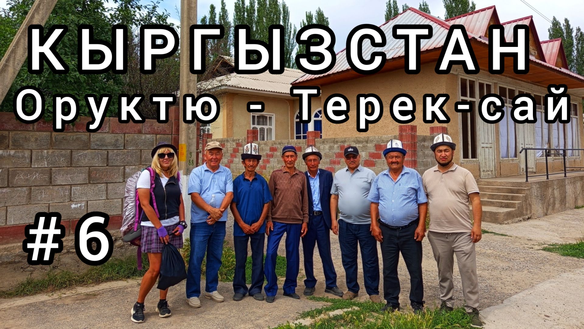 6. Кыргызское гостеприимство. Оруктю - Терек-сай| Путь на Чаткал