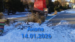 Анапа 14.01.2026