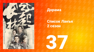 Список Ланъя 2 сезон 37 серия