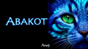 🐱💙 АВАТАР: Пародия с КОШКАМИ!