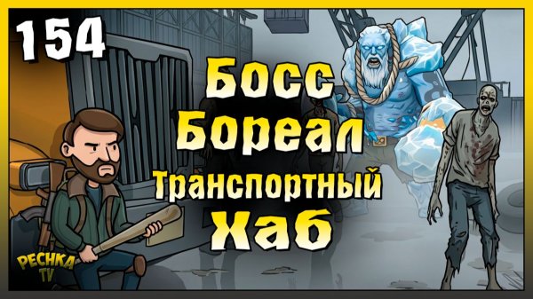 Босс Бореал и Транспортный Хаб | Новичок Ласт Дей #154 | Last Day on Earth: Survival