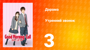 Утренний звонок 1 сезон 3 серия