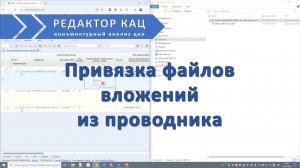 Привязка файлов из проводника
