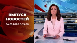 Выпуск новостей в 15:00 от 14.01.2026