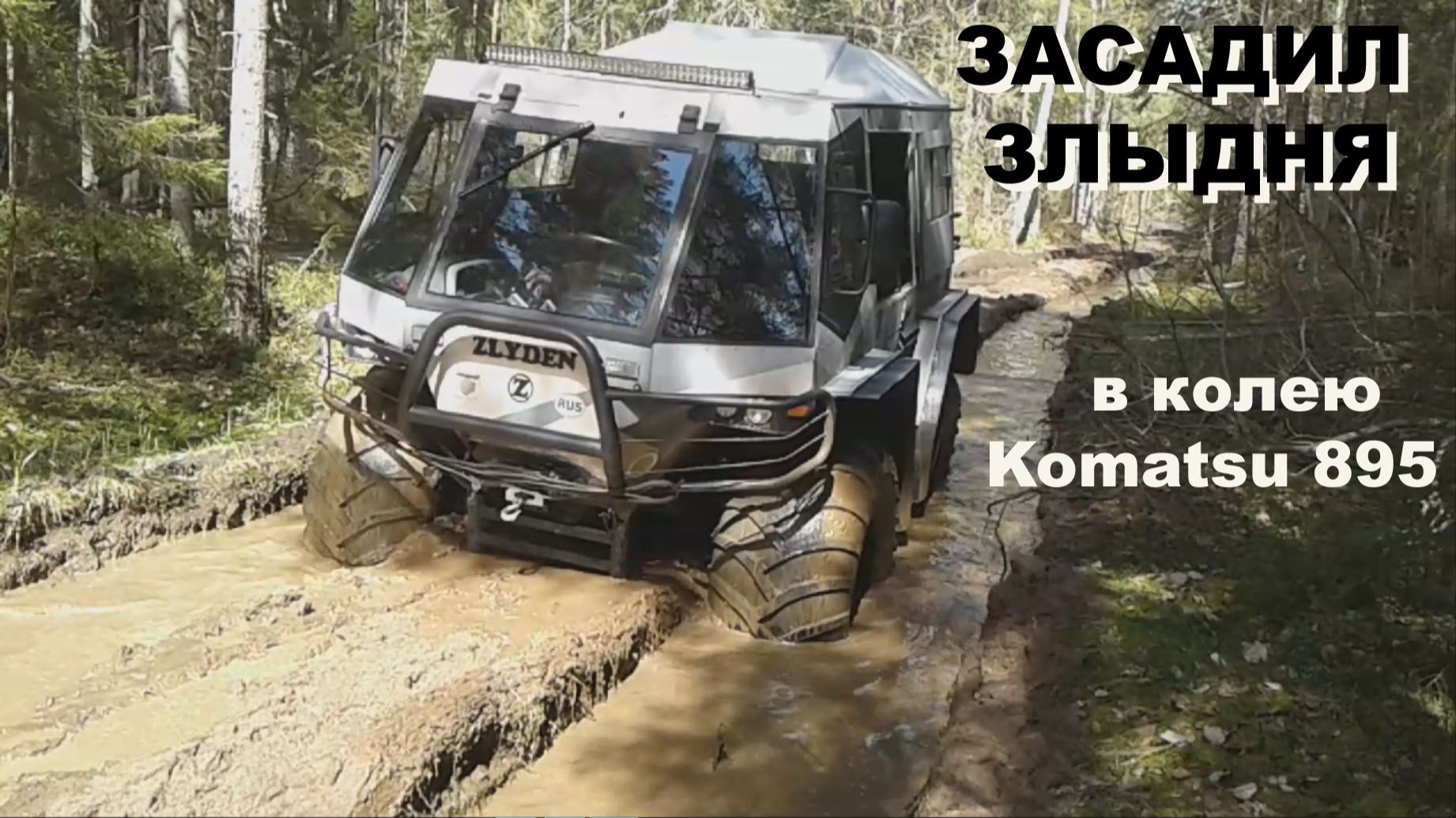 Вездеход Злыдень застрял в колее лесовоза смотреть онлайн