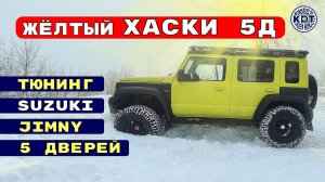 Жёлтый Хаски 🚙 на базе 5-дверного Джимни