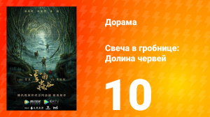 Свеча в гробнице: Долина червей 1 сезон 10 серия