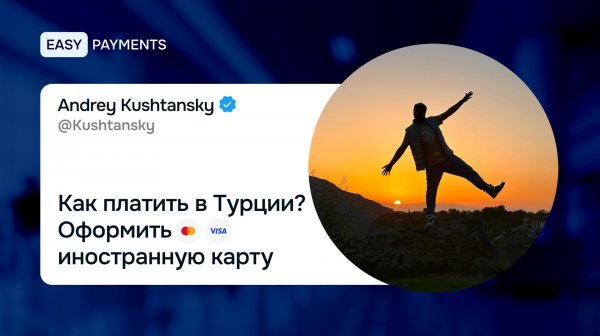 Как платить в Турции? Оформить иностранную карту