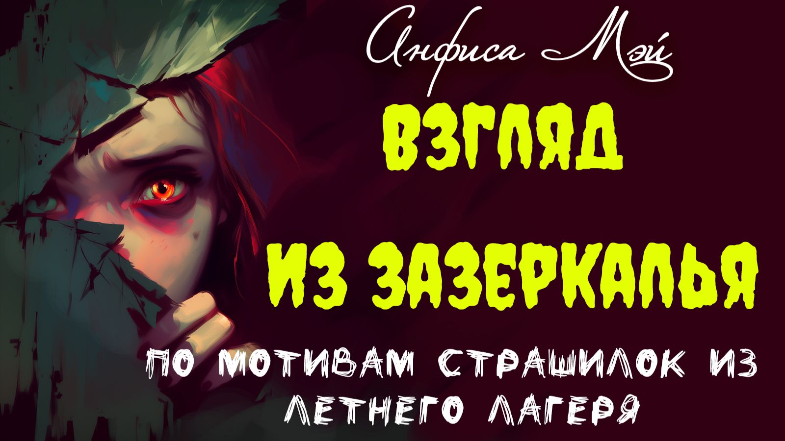 Взгляд из зазеркалья. Рассказ Анфисы Мэй смотреть онлайн