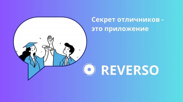 Секрет отличников - это приложение REVERSO