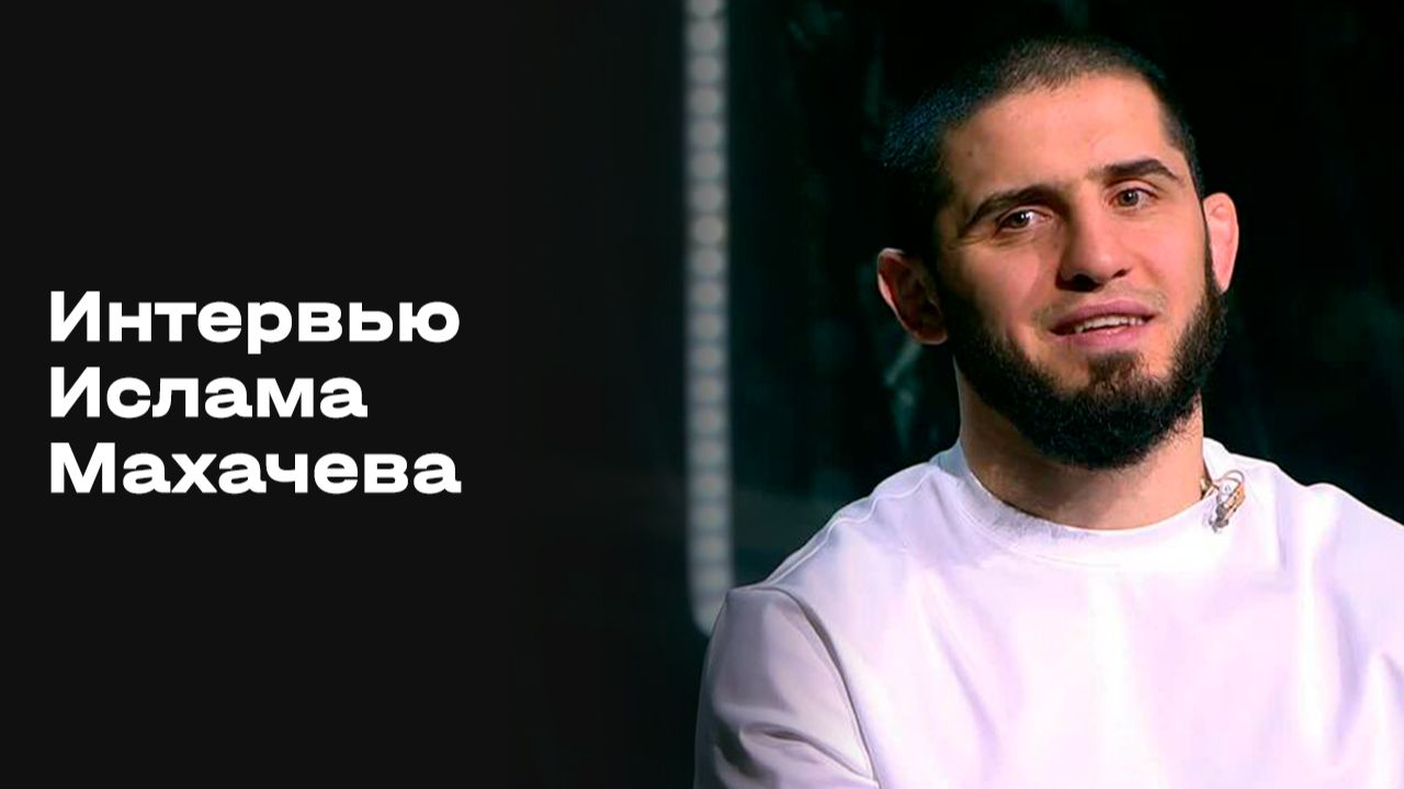 «Все на Матч!»: эксклюзивное интервью Ислама Махачева