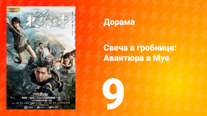 Свеча в гробнице: Авантюра в Муе 1 сезон 9 серия
