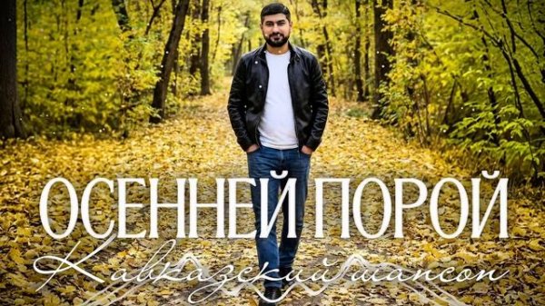 ПОЗДНЕЙ ОСЕННЕЙ ПОРОЙ / ARO-ka / Кавказский шансон