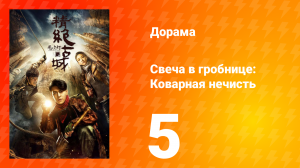 Свеча в гробнице: Коварная нечисть 1 сезон 5 серия