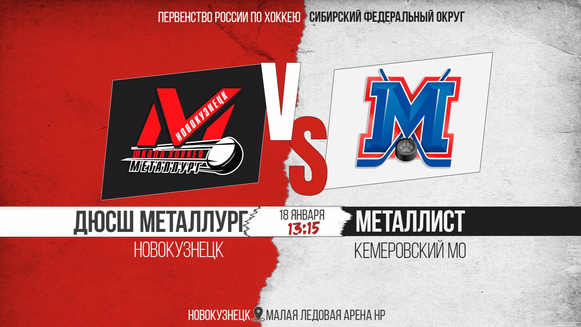 18.01.2026г. ДЮСШ МЕТАЛЛУРГ (Новокузнецк)-МЕТАЛЛИСТ (Кемерово). Первенство России. Юноши 2011 г.р. смотреть онлайн