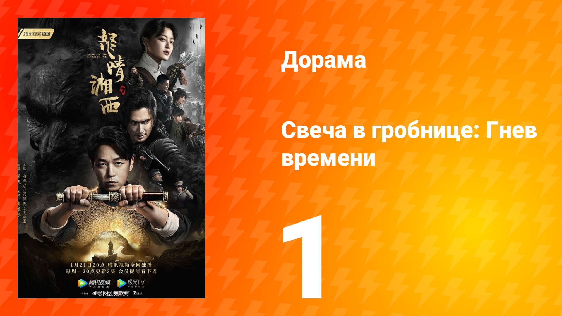 Свеча в гробнице: Гнев времени 1 сезон 1 серия