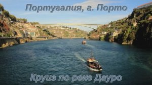 Порто, плывём по Дауро