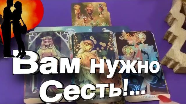 ТАРО РАСКЛАД🔥 Вам нужно СЕСТЬ! БУДЬТЕ ОСТОРОЖНЫ! Предупреждение для ВАС! 🔥 смотреть онлайн