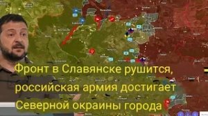 Славянский фронт рушится — Российская армия выходит к северной окраине города.