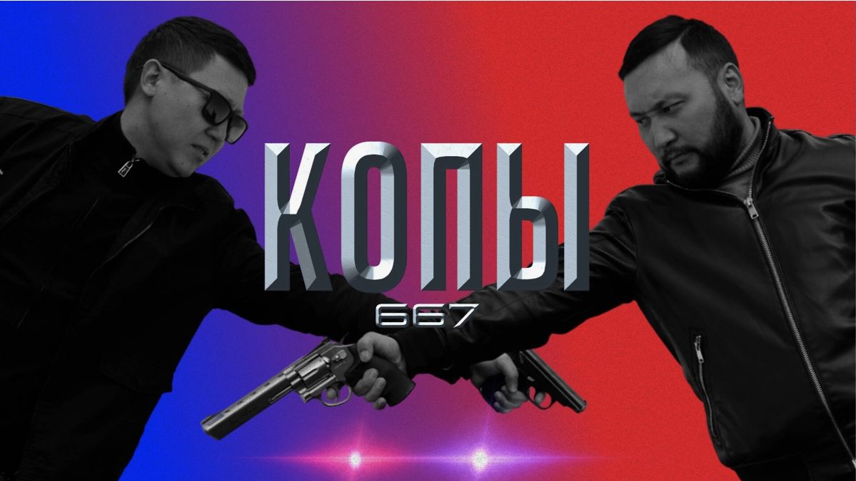 «Копы в кино: Операция 667» — Взрывной экшен, юмор и настоящая мужская дружба! смотреть онлайн