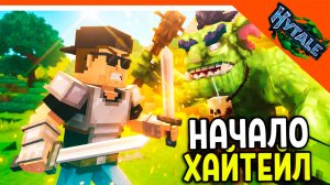 🔥 HYTALE НАЧАЛО ПРОХОЖДЕНИЕ! ОНА ВЫШЛА! 🔥 Hytale (Хайтейл) Прохождение - Часть 1