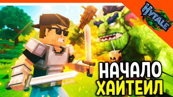 🔥 HYTALE НАЧАЛО ПРОХОЖДЕНИЕ! ОНА ВЫШЛА! 🔥 Hytale (Хайтейл) Прохождение - Часть 1