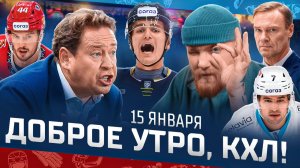 Доброе утро, КХЛ ⏰ 121-й день Фонбет КХЛ 25/26 | Рекордный разгром от Металлурга и трансферные слухи