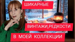 ВИНТАЖНЫЕ СНЯТЫЕ РЕДКИЕ АРОМАТЫ