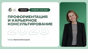 Профориентация и карьерное консультирование 2026