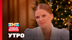 Утро ТНТ, 15 января 2026. Гость программы — Ника Здорик