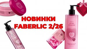 НОВИНКИ Fleur Hypnotique🌹 #фаберлик #новинкифаберлик #faberlic #faberlic2026 #обзорновинок #2_2026