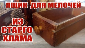 ВТОРАЯ ЖИЗНЬ СТАРОГО ЯЩИКА! ОРГАНАЙЗЕР ДЛЯ МЕЛОЧЕЙ СВОИМИ РУКАМИ