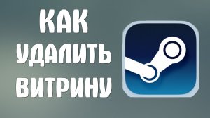 Как удалить витрину в стим