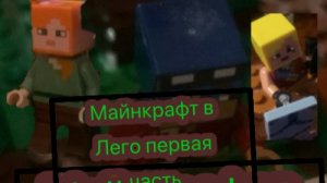 Майнкрафт Лего анимация 1 серия Скрытная предательница