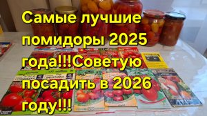 Самые лучшие помидоры в 2025 году,которые посажу в 2026 году!!!.