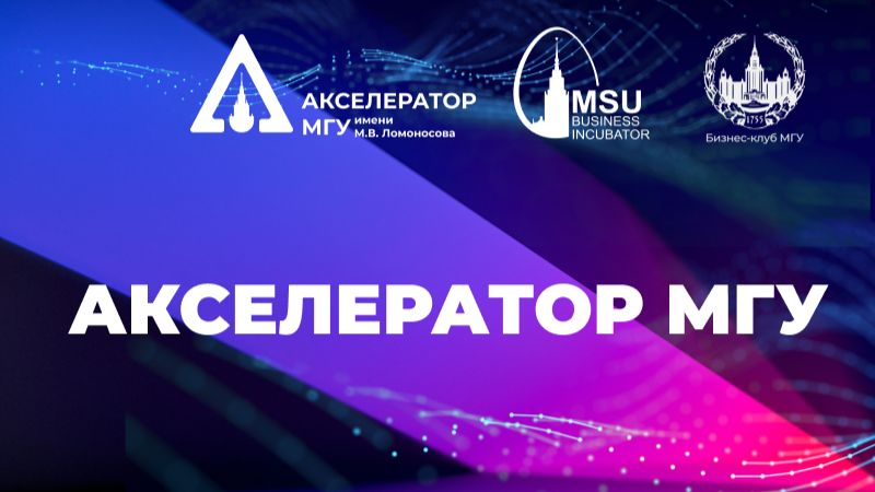 Финал акселерационной программы МГУ-2025 смотреть онлайн