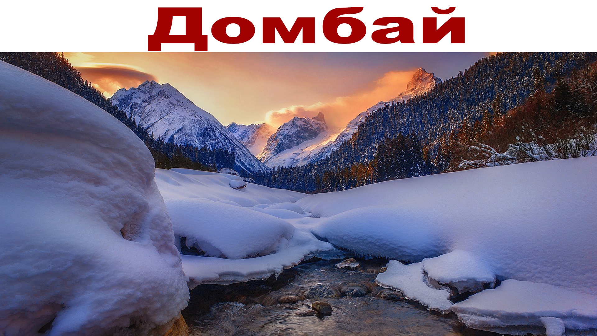 Кавказ, день 2-ой: Домбай смотреть онлайн