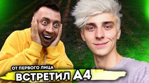 От первого лица: ВСТРЕТИЛ ВЛАДА БУМАГУ А4 в РЕАЛЬНОЙ ЖИЗНИ - Мне позвонил А4