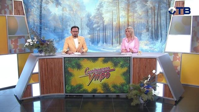 Свердловское утро от 12.01.2026 смотреть онлайн