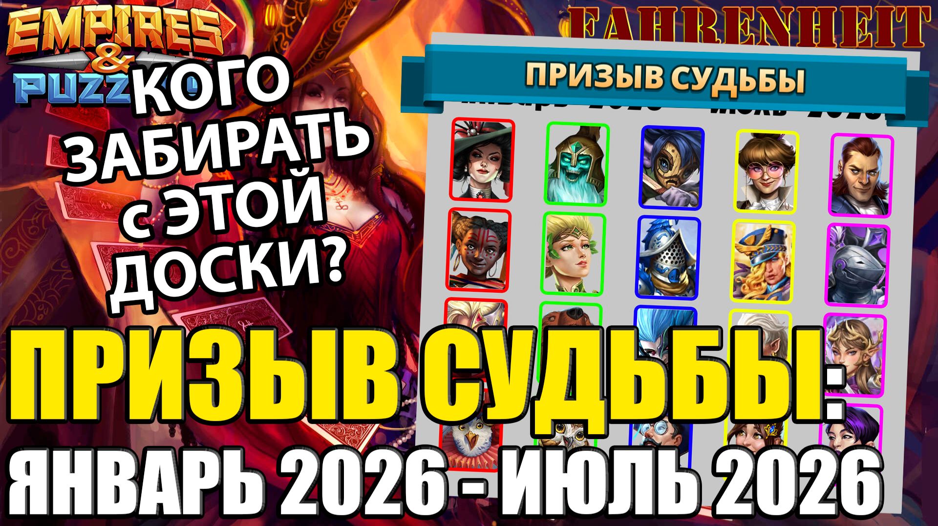 НОВАЯ ДОСКА ПРИЗЫВА СУДЬБЫ ЯНВАРЯ 2026: КОГО ЗАБИРАТЬ И ПРОКАЧИВАТЬ? Empires & Puzzles смотреть онлайн