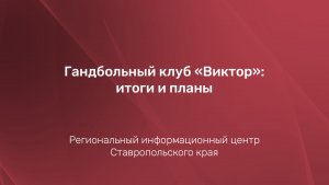 Гандбольный клуб «Виктор»: итоги и планы