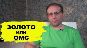 Золото бьёт рекорды. Что выбрать инвестору золото или обезличенный металлический счёт ОМС