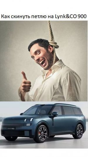 Как скинуть петлю на Lynk CO 900