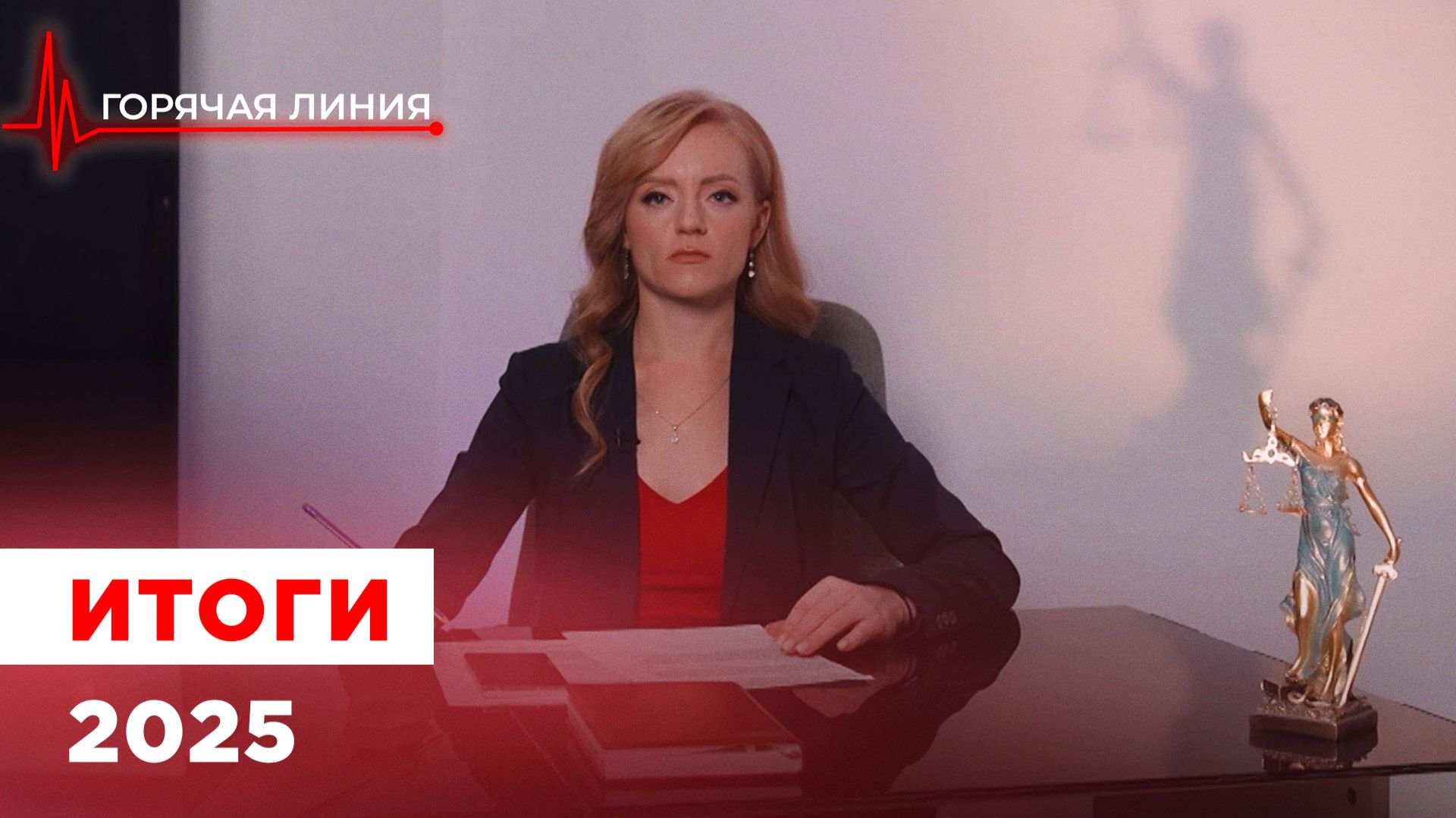 ГОРЯЧАЯ ЛИНИЯ Итоги 2025