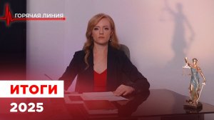 ГОРЯЧАЯ ЛИНИЯ Итоги 2025