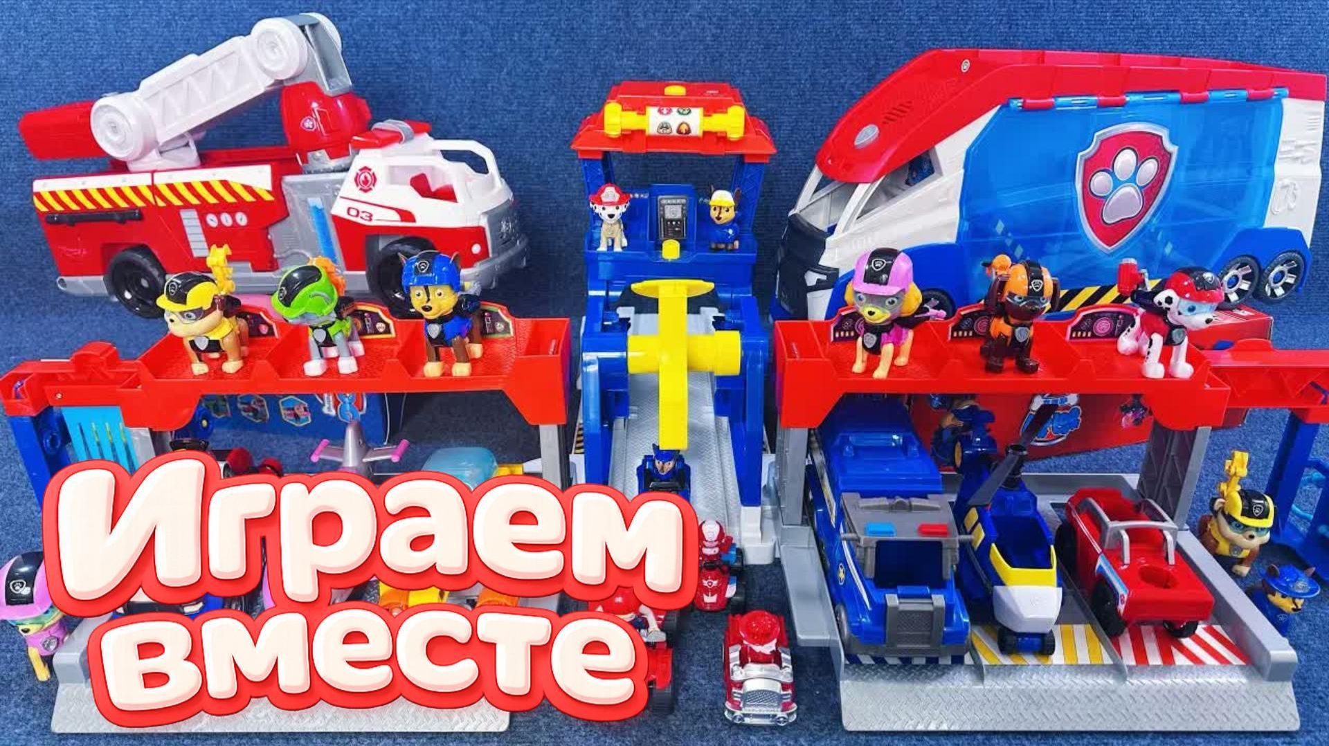 ИГРАЕМ ВМЕСТЕ В ИГРУШКИ ИЗ МУЛЬТИКА ЩЕНЯЧИЙ ПАТРУЛЬ 🐕 ИГРУШЕЧНАЯ БАЗА И МАШИНКИ ЩЕНЯТ ЧАСТЬ 7 смотреть онлайн