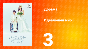 Идеальный мир 1 сезон 3 серия