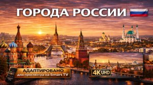 Города России | Видео в 4К (UHD)